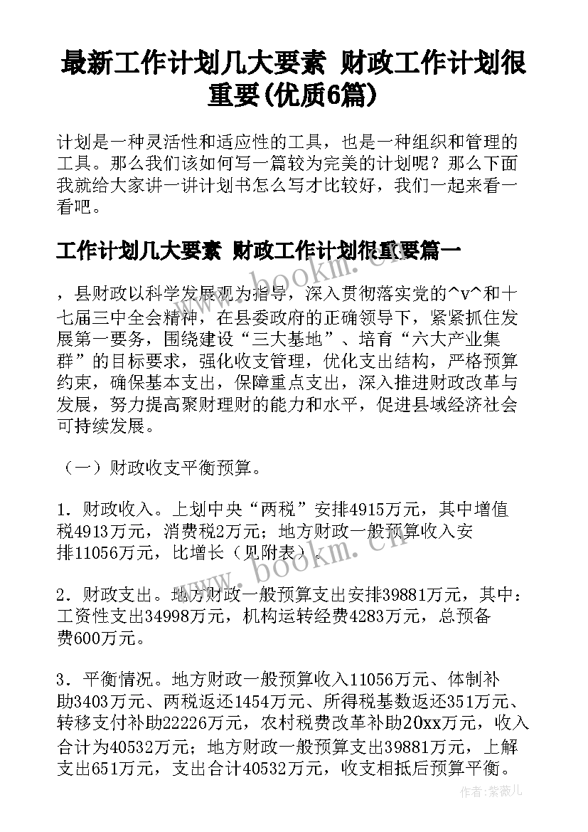 最新工作计划几大要素 财政工作计划很重要(优质6篇)