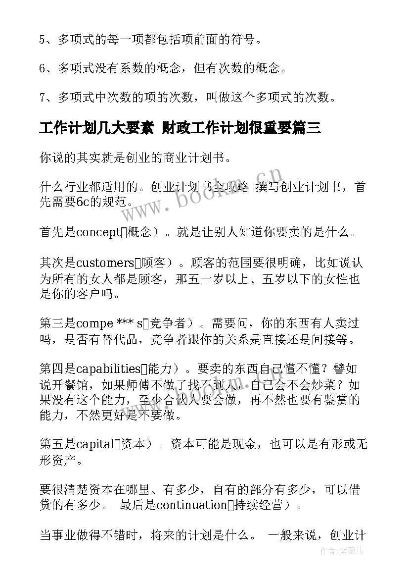 最新工作计划几大要素 财政工作计划很重要(优质6篇)