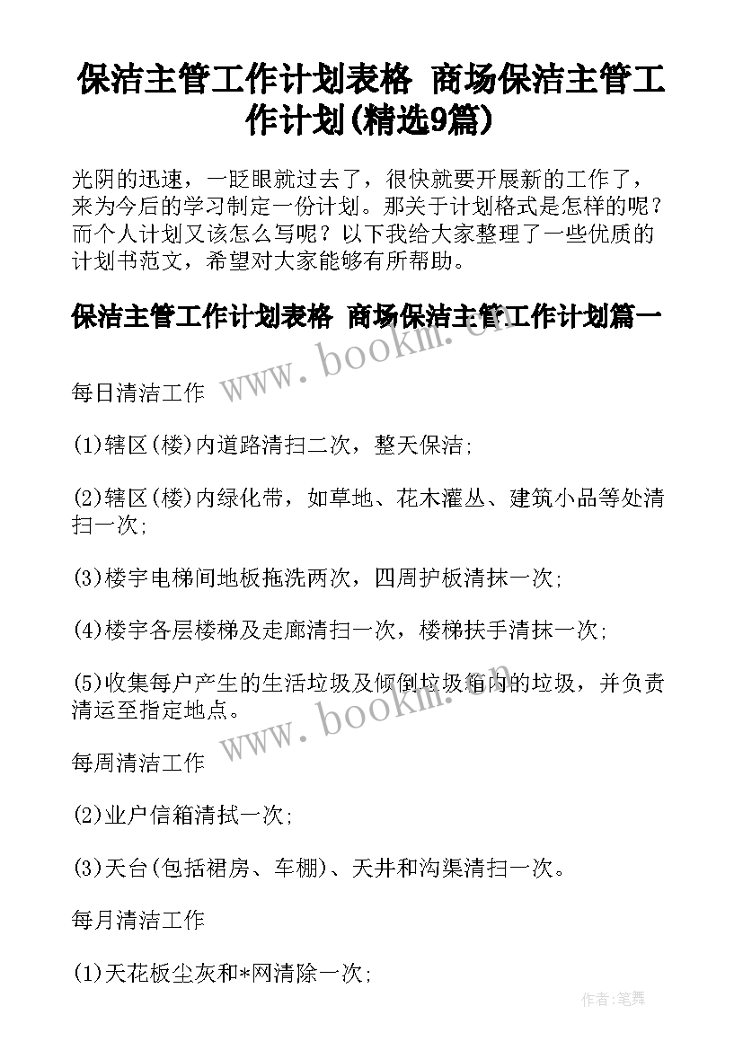 保洁主管工作计划表格 商场保洁主管工作计划(精选9篇)