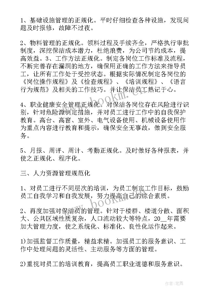 保洁主管工作计划表格 商场保洁主管工作计划(精选9篇)