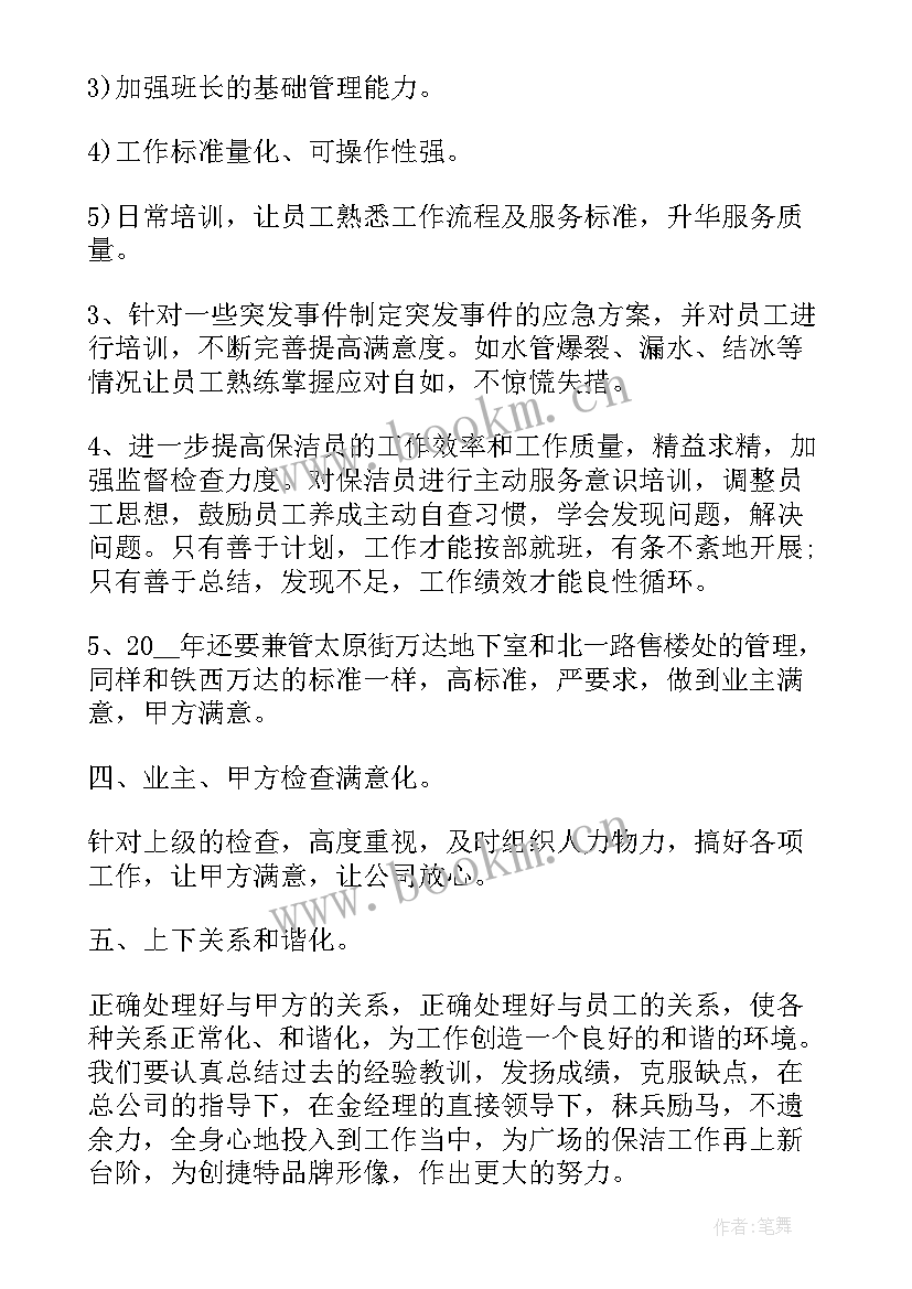 保洁主管工作计划表格 商场保洁主管工作计划(精选9篇)