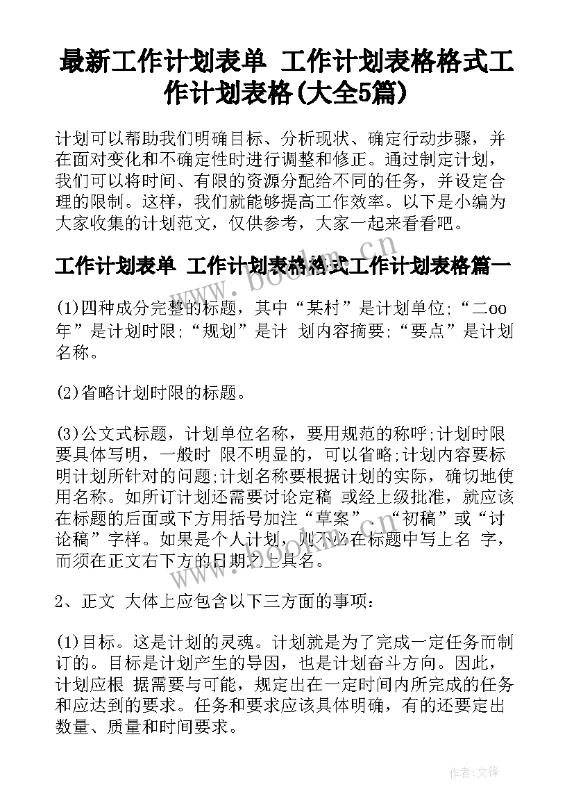 最新工作计划表单 工作计划表格格式工作计划表格(大全5篇)