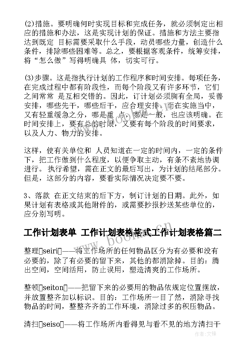 最新工作计划表单 工作计划表格格式工作计划表格(大全5篇)