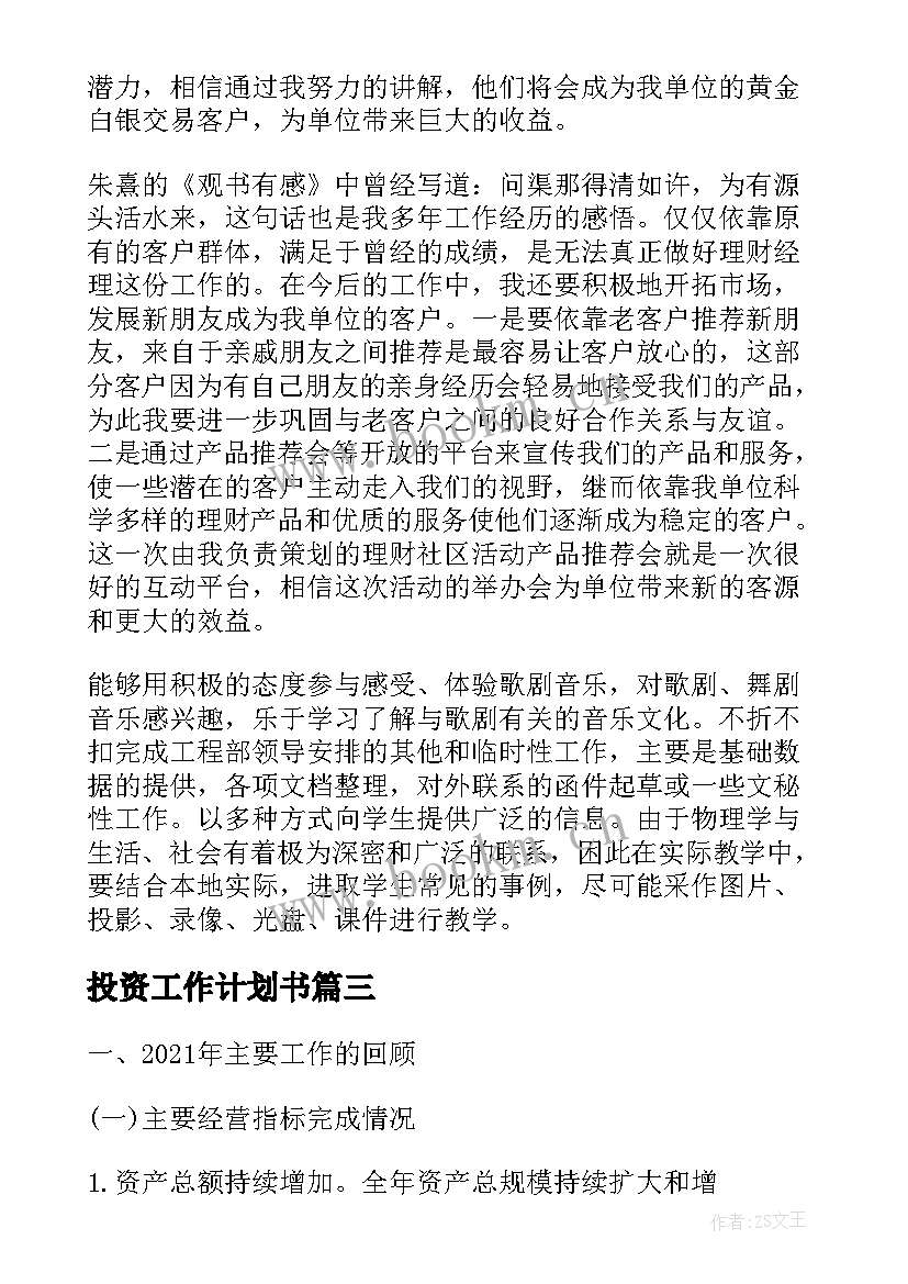 投资工作计划书(大全5篇)