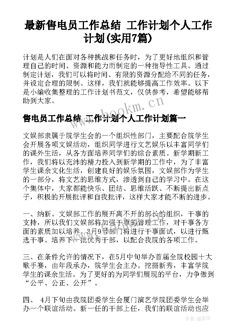 最新售电员工作总结 工作计划个人工作计划(实用7篇)