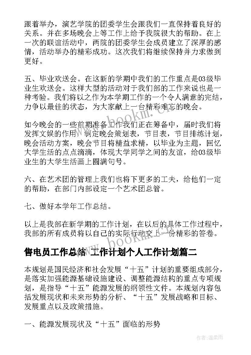 最新售电员工作总结 工作计划个人工作计划(实用7篇)