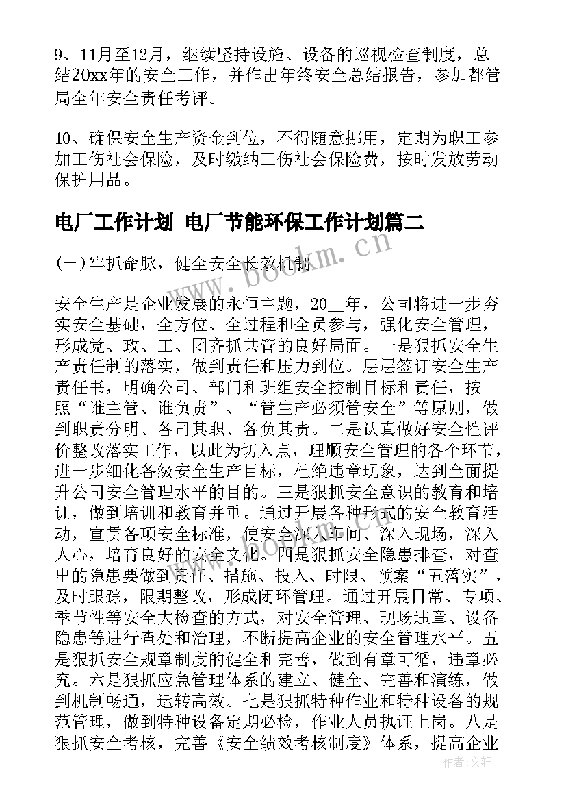 2023年电厂工作计划 电厂节能环保工作计划(实用7篇)