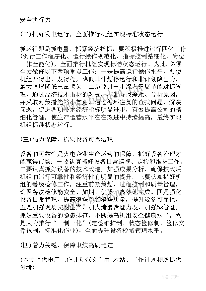 2023年电厂工作计划 电厂节能环保工作计划(实用7篇)