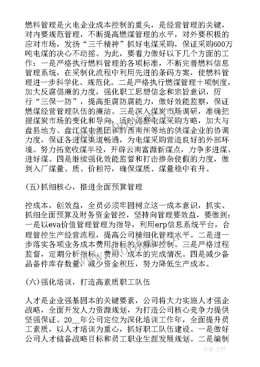 2023年电厂工作计划 电厂节能环保工作计划(实用7篇)