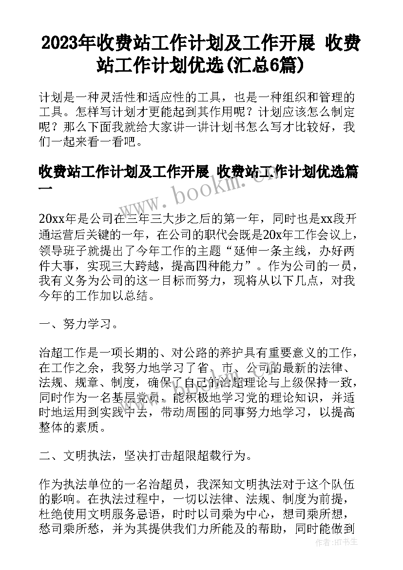 2023年收费站工作计划及工作开展 收费站工作计划优选(汇总6篇)