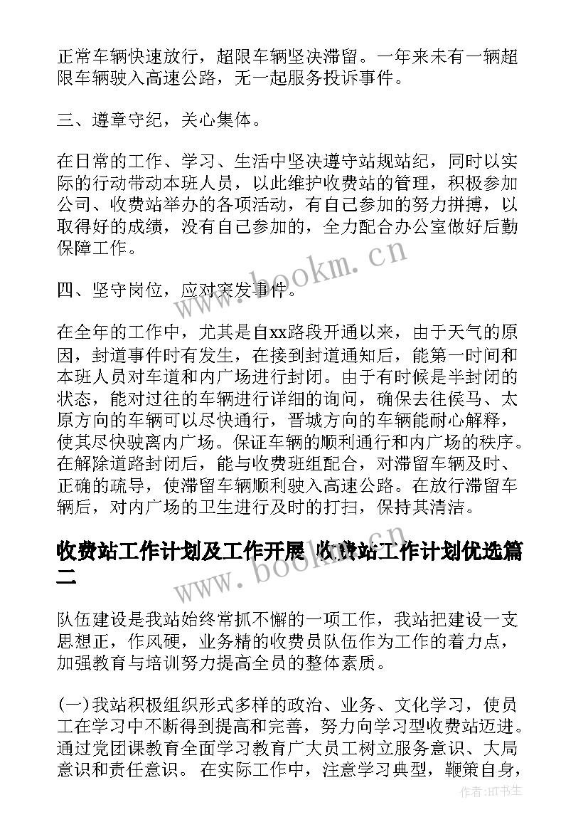 2023年收费站工作计划及工作开展 收费站工作计划优选(汇总6篇)