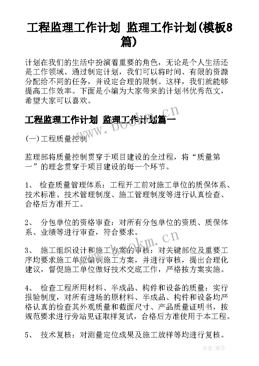 工程监理工作计划 监理工作计划(模板8篇)