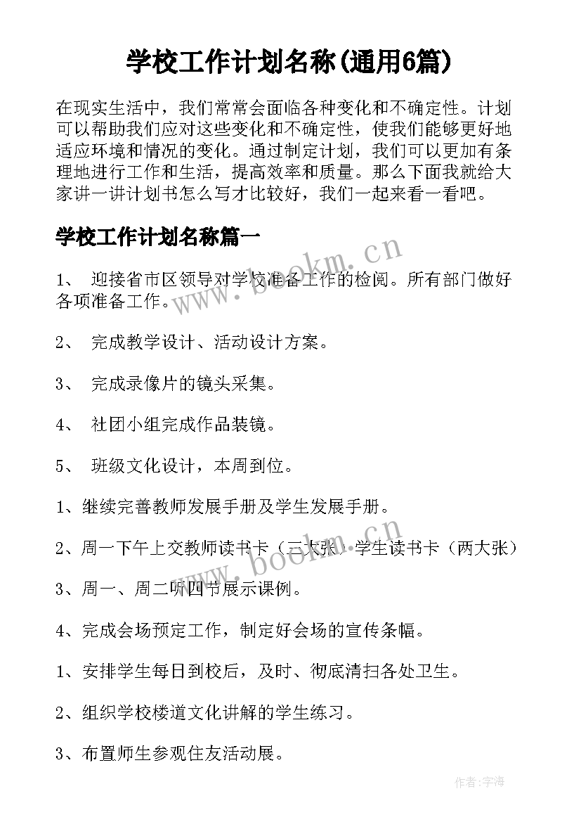 学校工作计划名称(通用6篇)