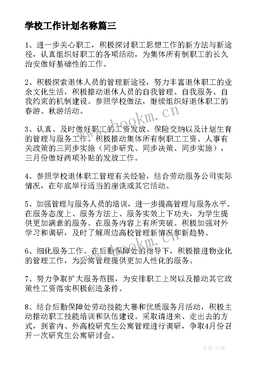 学校工作计划名称(通用6篇)