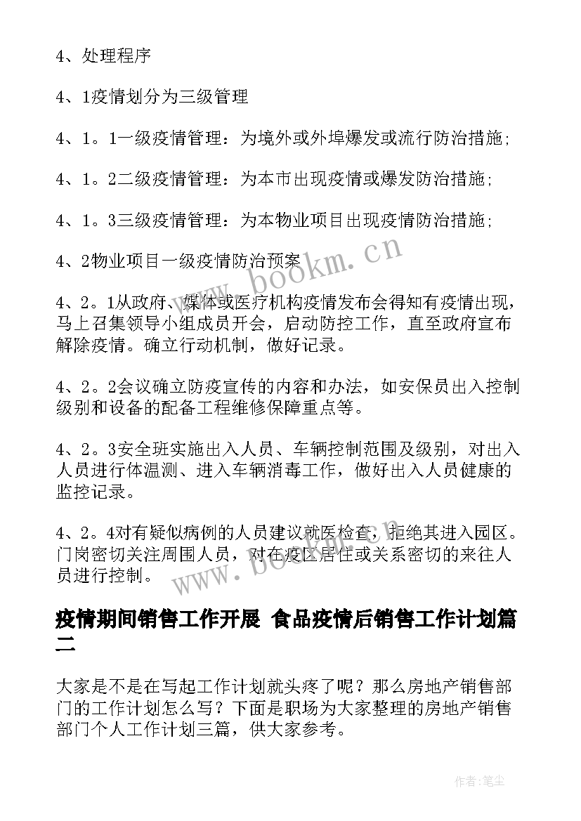 2023年疫情期间销售工作开展 食品疫情后销售工作计划(汇总5篇)