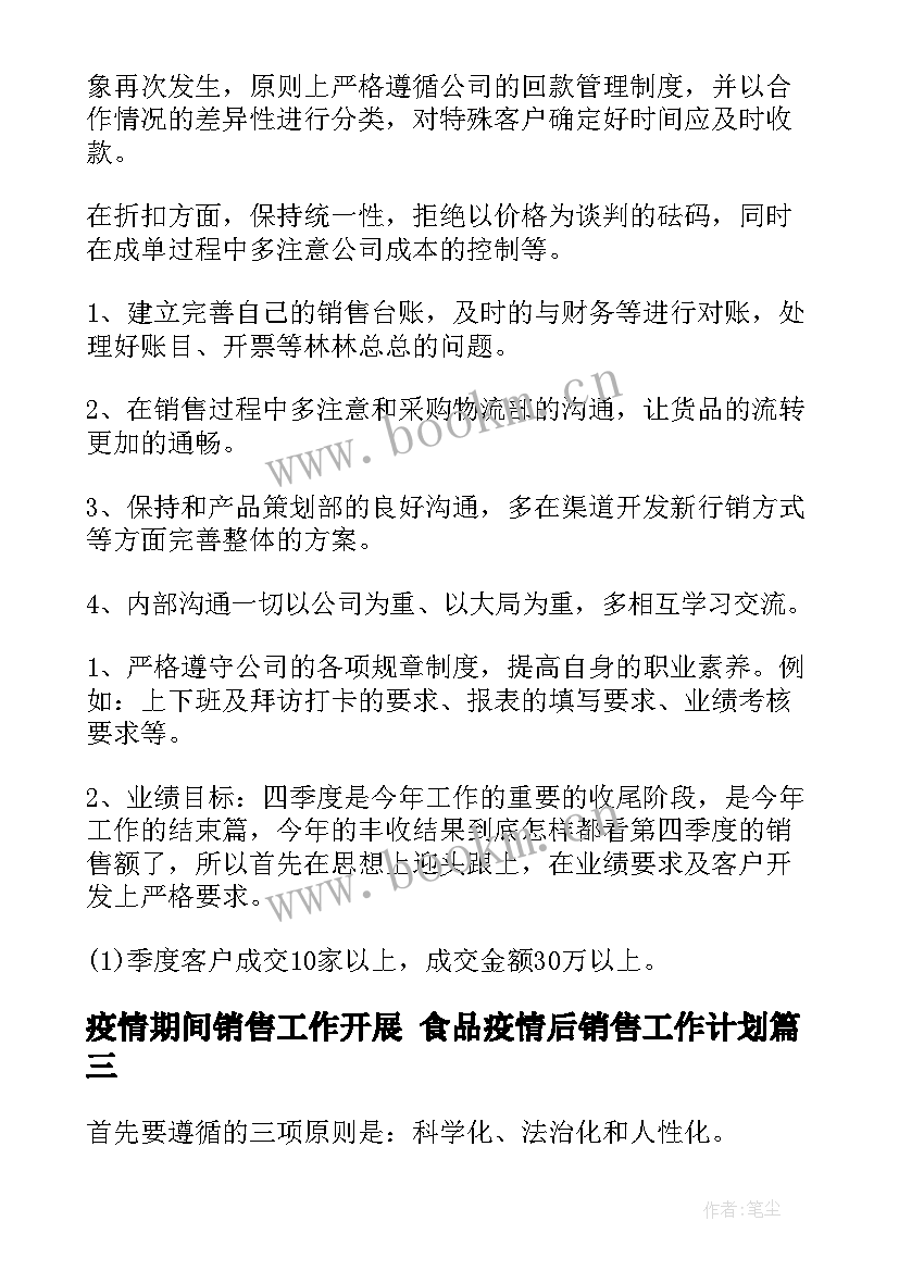 2023年疫情期间销售工作开展 食品疫情后销售工作计划(汇总5篇)