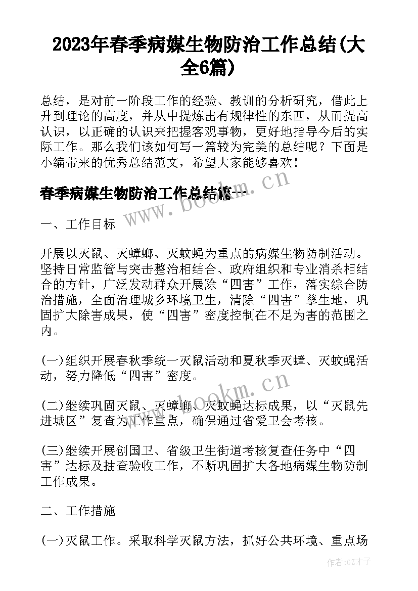 2023年春季病媒生物防治工作总结(大全6篇)