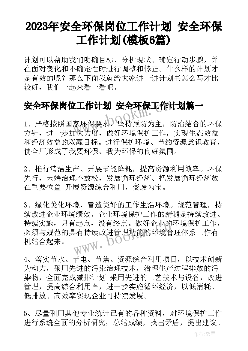 2023年安全环保岗位工作计划 安全环保工作计划(模板6篇)