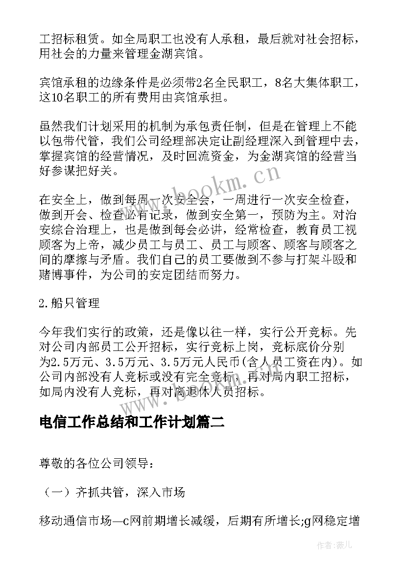 2023年电信工作总结和工作计划(模板5篇)