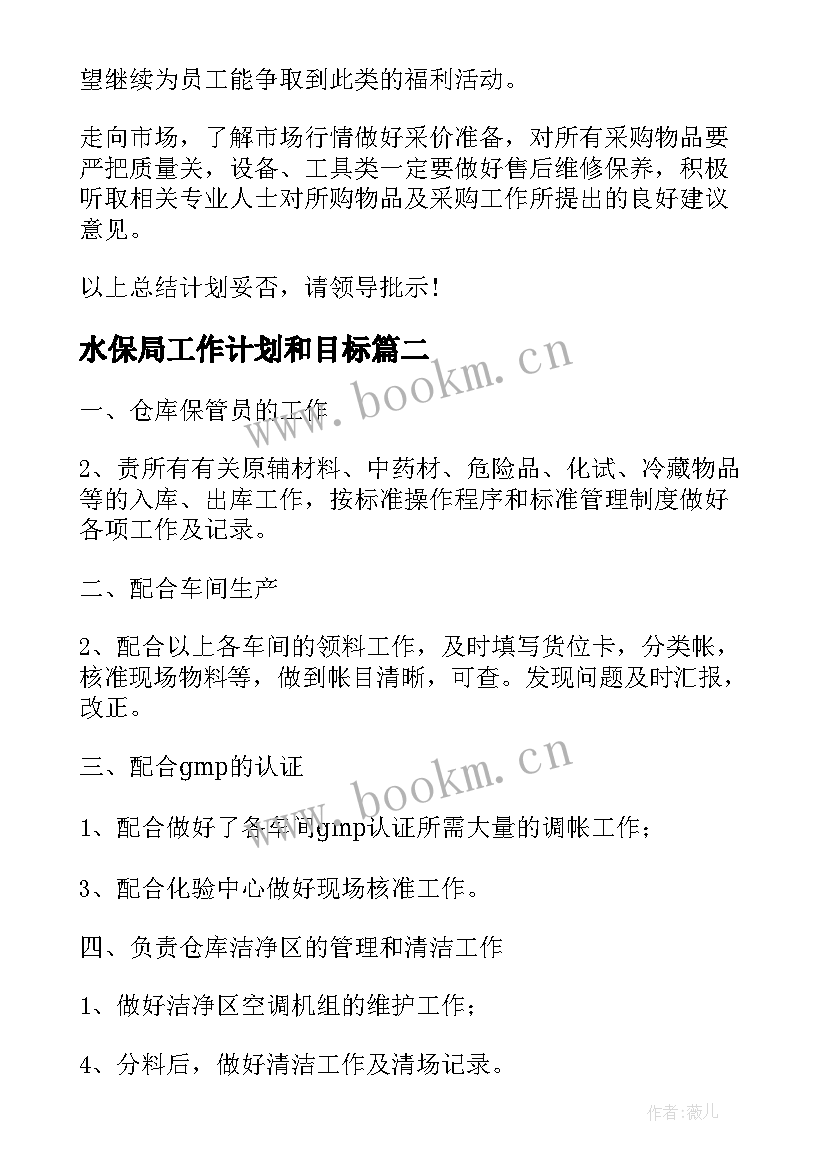 最新水保局工作计划和目标(优质10篇)