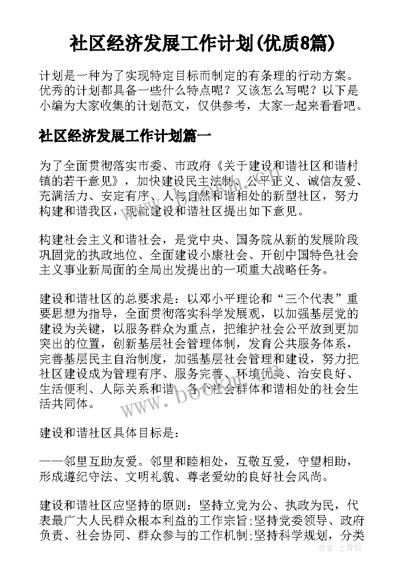 社区经济发展工作计划(优质8篇)