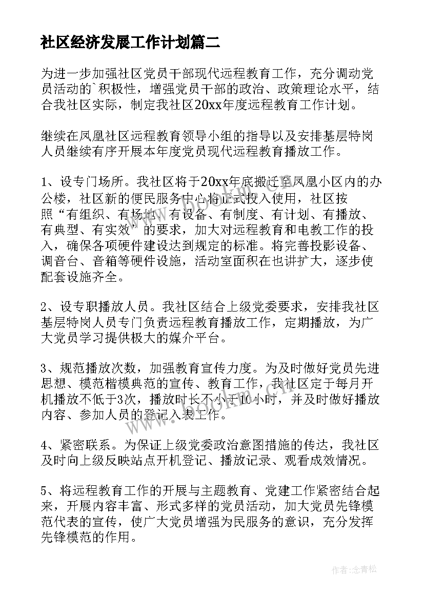 社区经济发展工作计划(优质8篇)