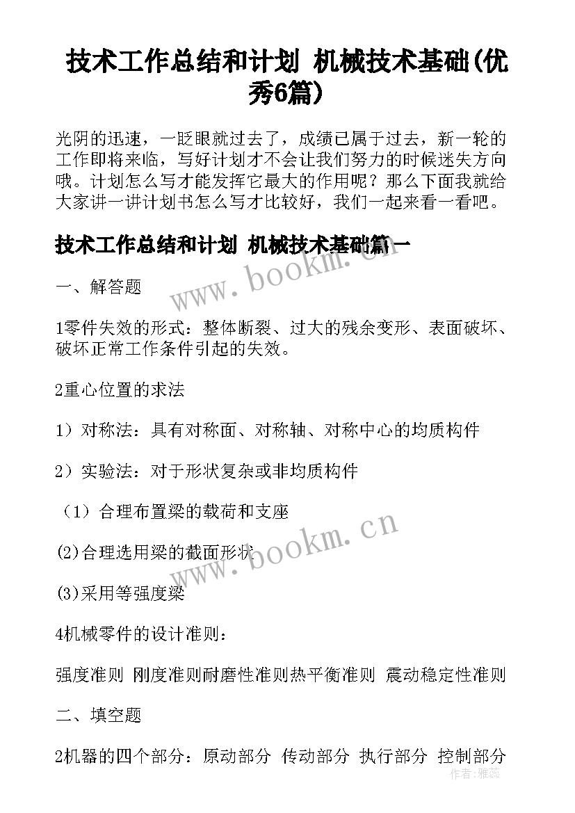 技术工作总结和计划 机械技术基础(优秀6篇)