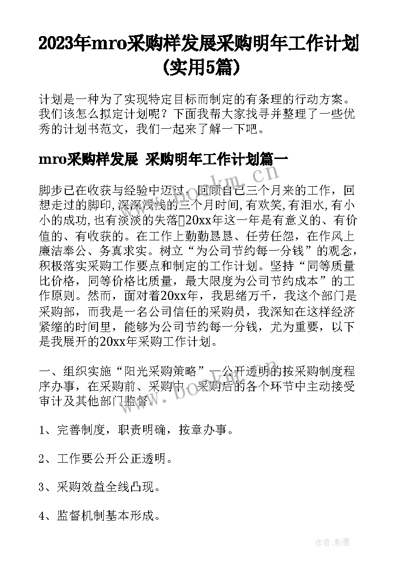 2023年mro采购样发展 采购明年工作计划(实用5篇)