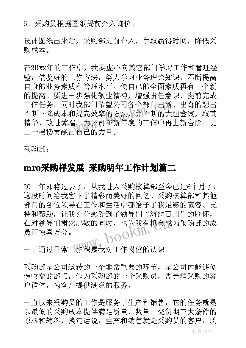 2023年mro采购样发展 采购明年工作计划(实用5篇)