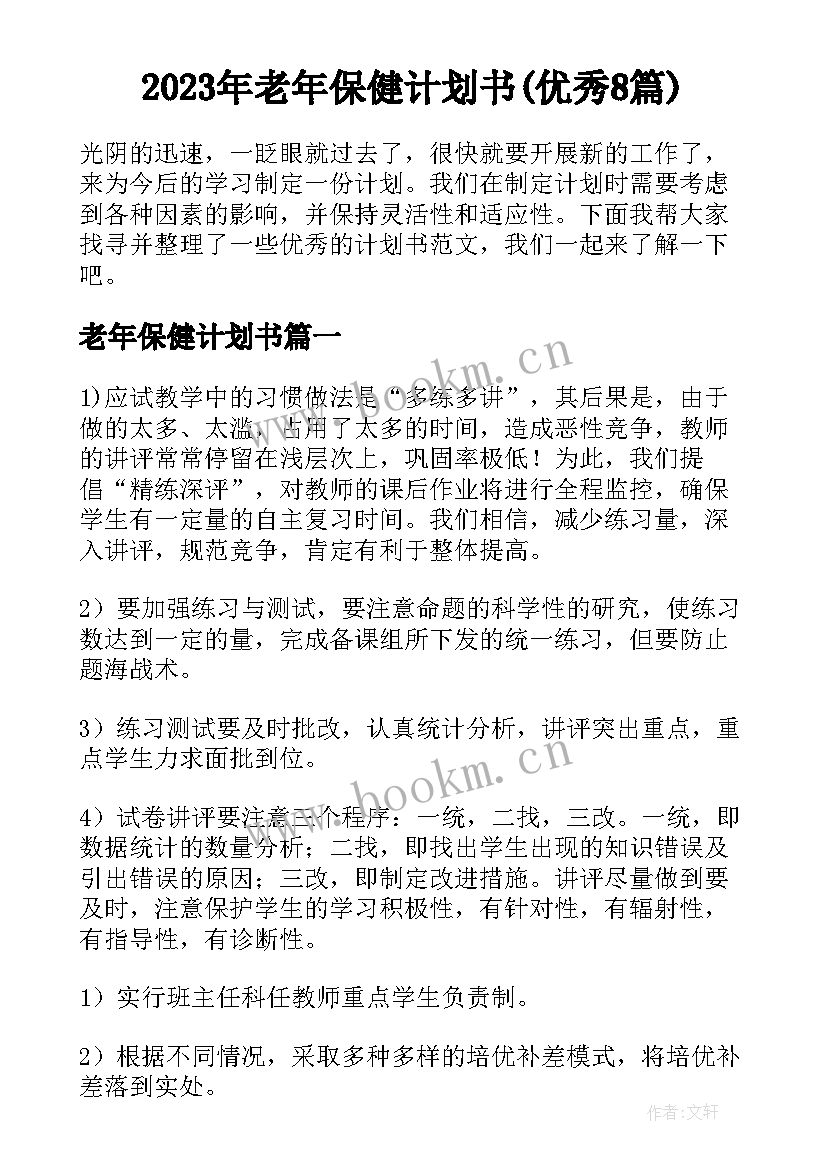 2023年老年保健计划书(优秀8篇)