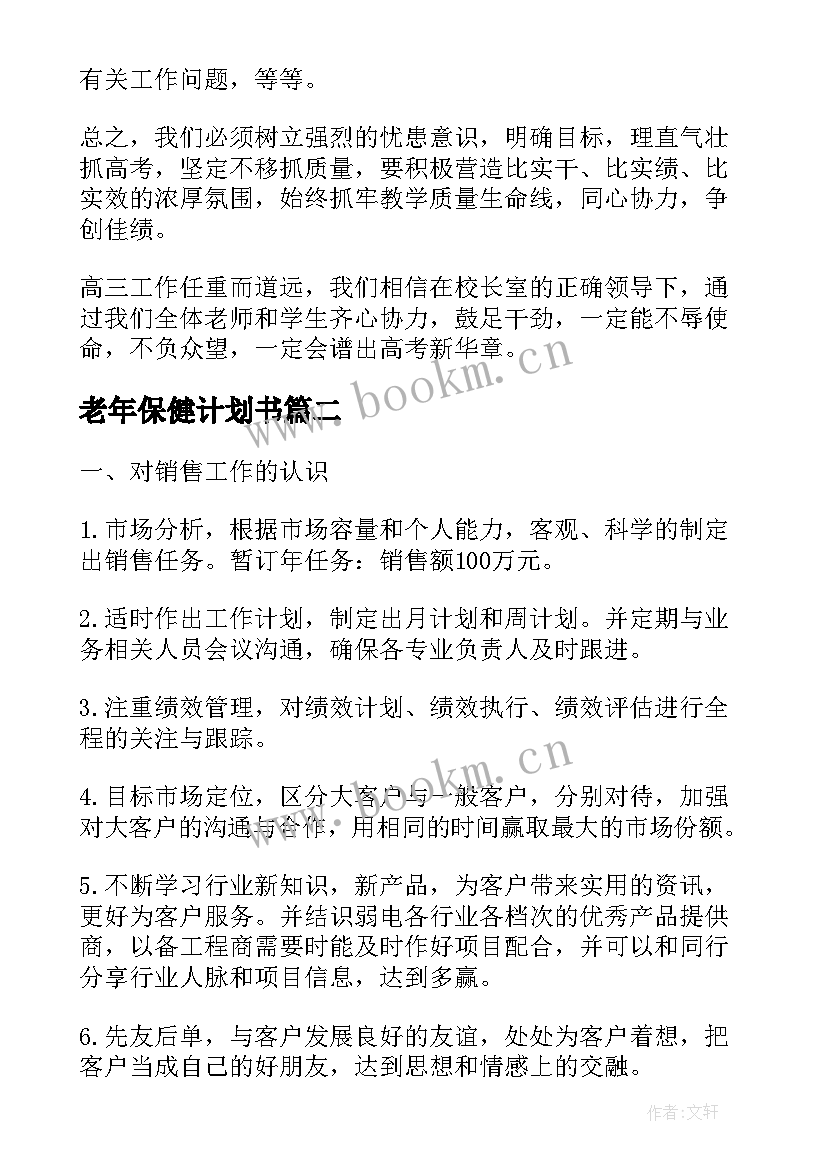 2023年老年保健计划书(优秀8篇)