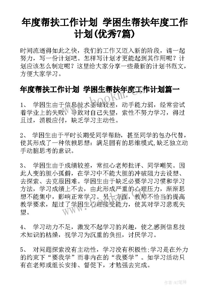 年度帮扶工作计划 学困生帮扶年度工作计划(优秀7篇)