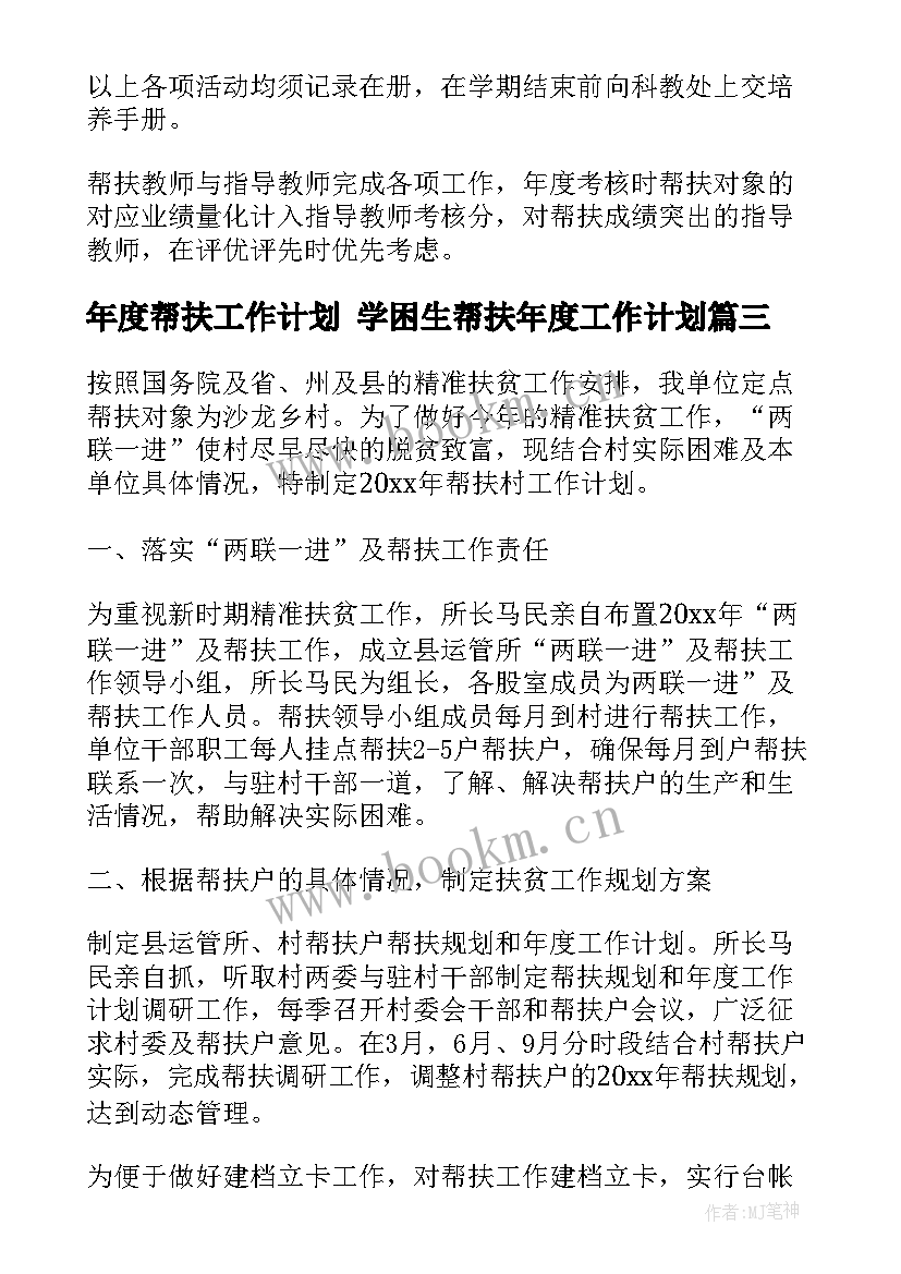 年度帮扶工作计划 学困生帮扶年度工作计划(优秀7篇)