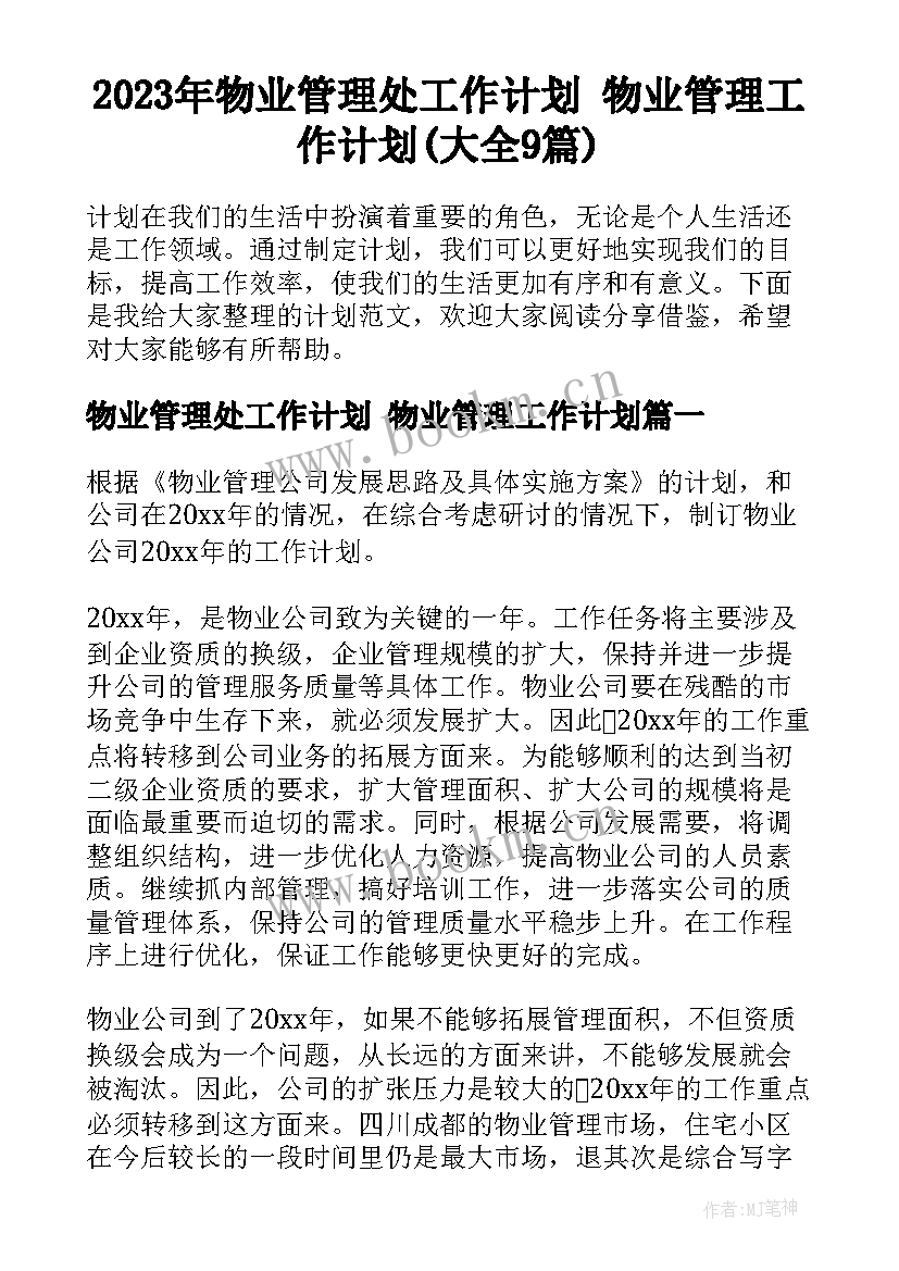 2023年物业管理处工作计划 物业管理工作计划(大全9篇)