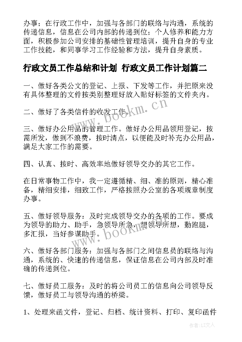 2023年行政文员工作总结和计划 行政文员工作计划(大全8篇)