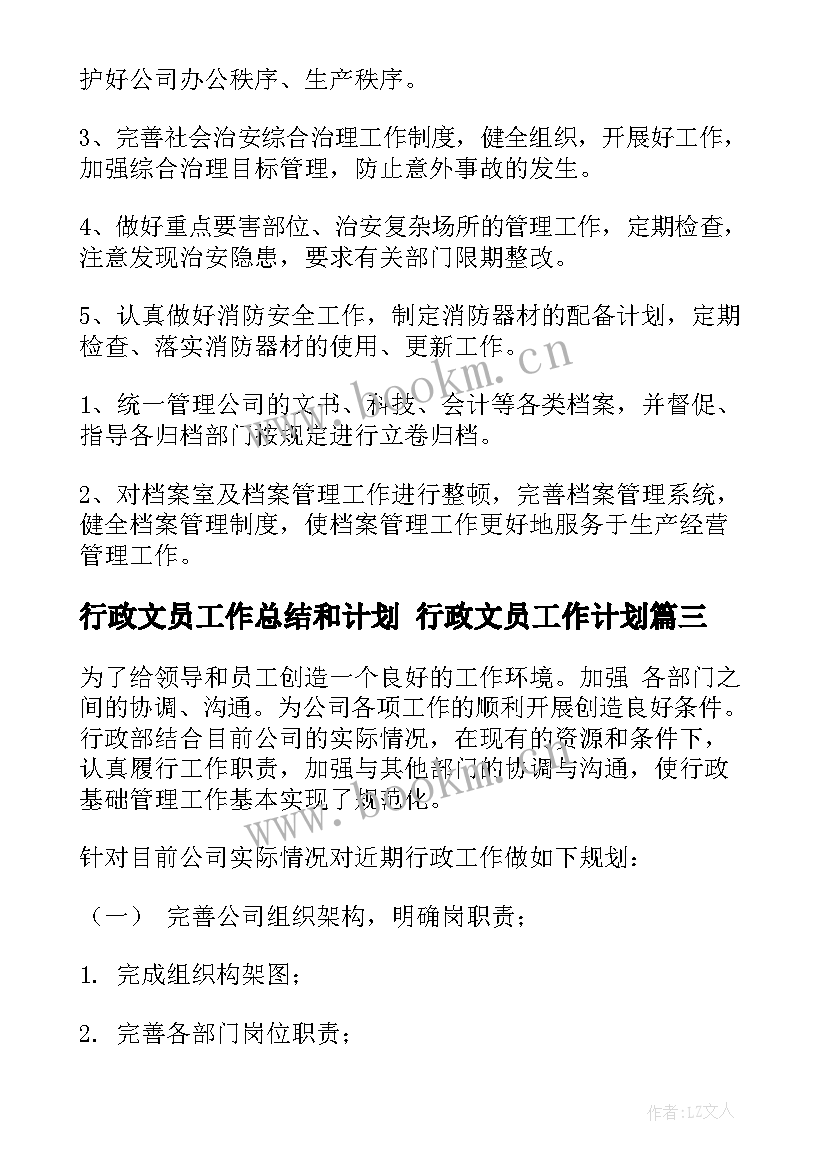 2023年行政文员工作总结和计划 行政文员工作计划(大全8篇)