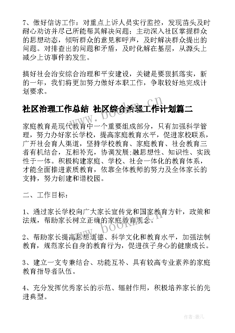 2023年社区治理工作总结 社区综合治理工作计划(大全8篇)