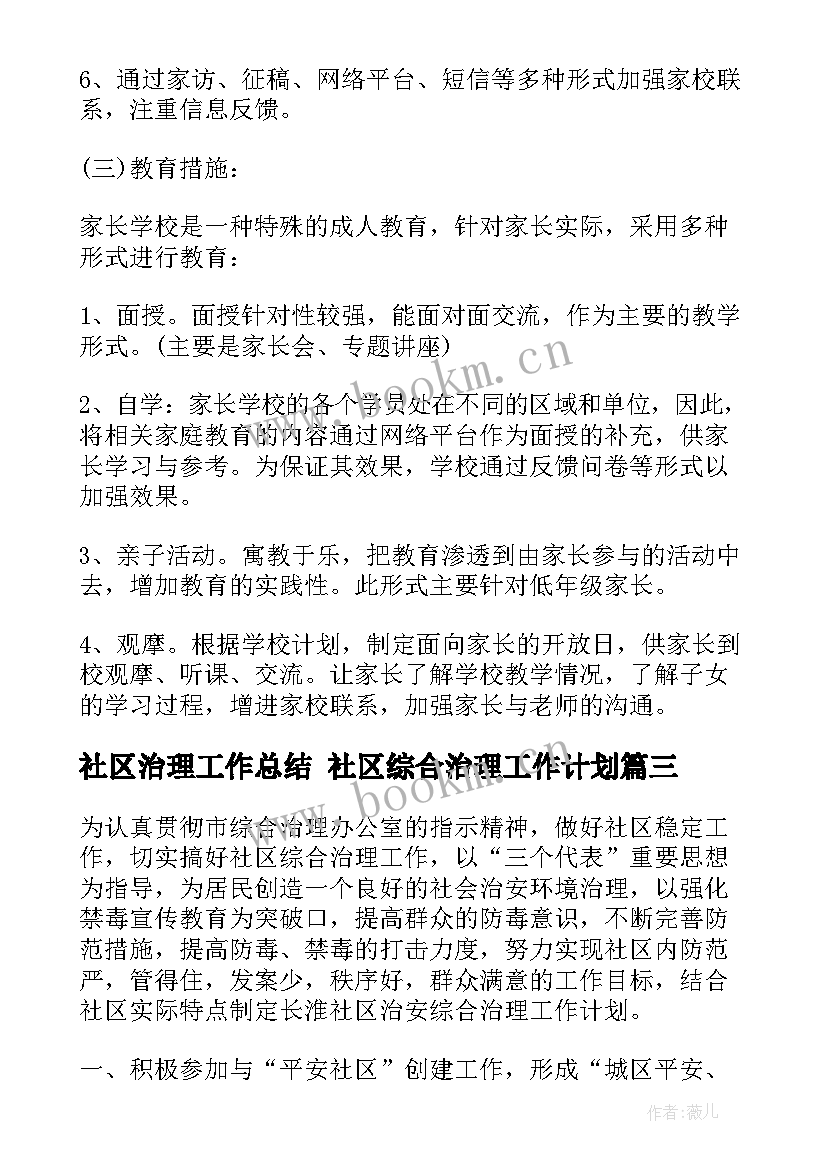 2023年社区治理工作总结 社区综合治理工作计划(大全8篇)