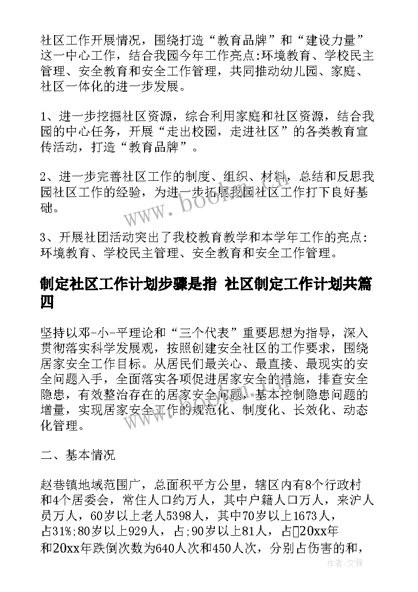 最新制定社区工作计划步骤是指 社区制定工作计划共(优质5篇)