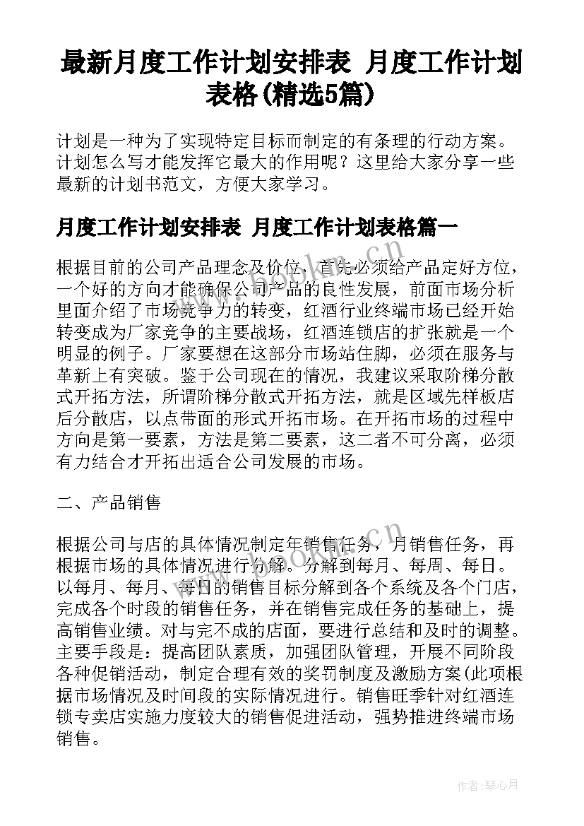 最新月度工作计划安排表 月度工作计划表格(精选5篇)