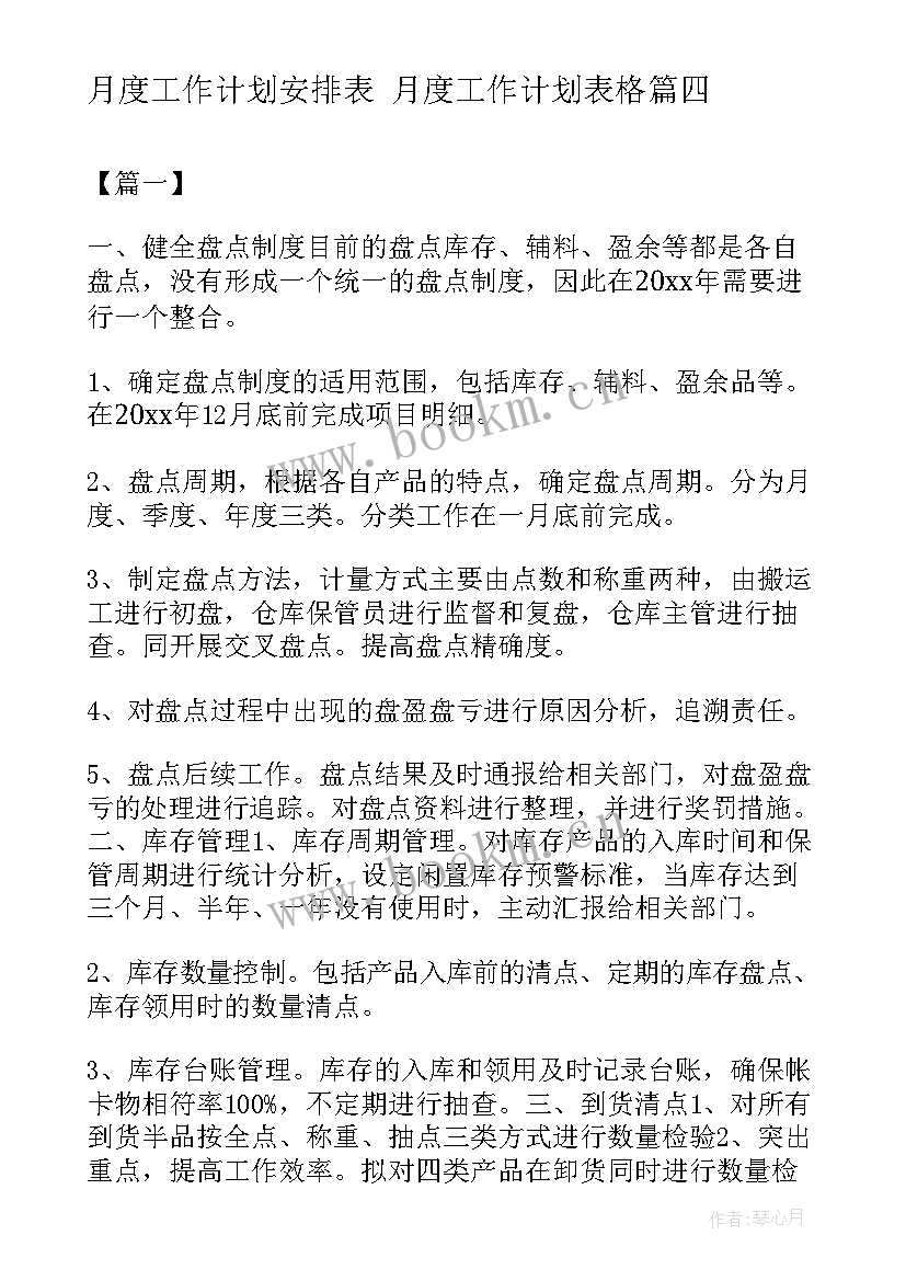 最新月度工作计划安排表 月度工作计划表格(精选5篇)