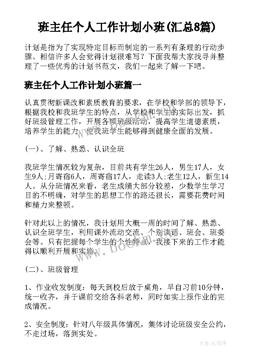 班主任个人工作计划小班(汇总8篇)