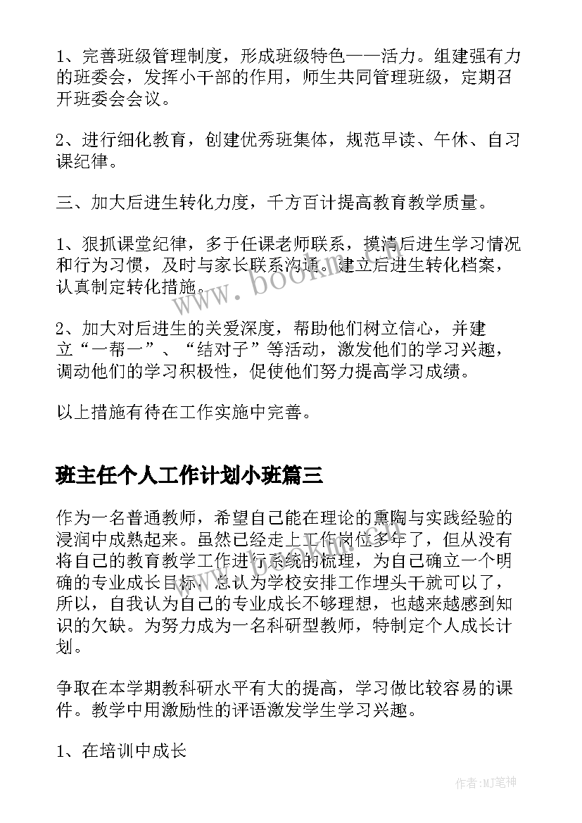 班主任个人工作计划小班(汇总8篇)