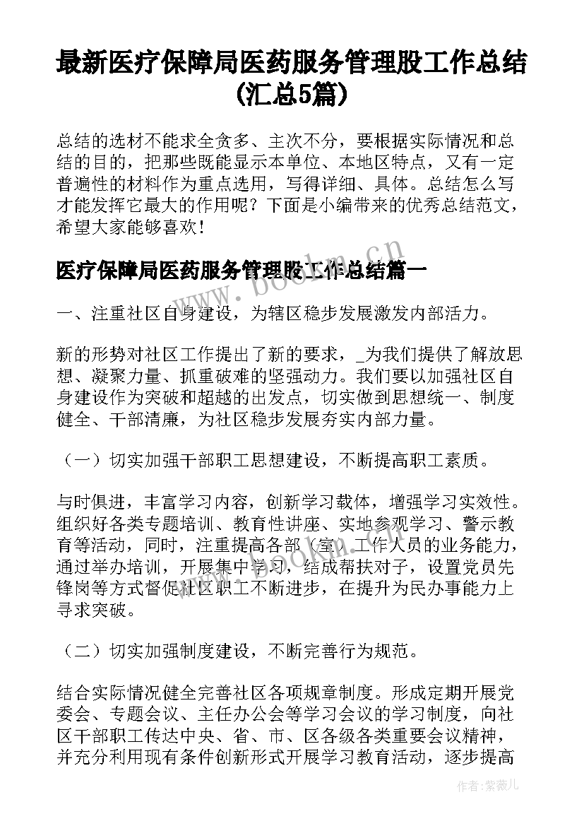 最新医疗保障局医药服务管理股工作总结(汇总5篇)