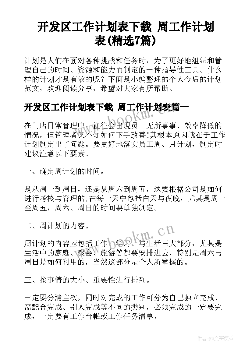 开发区工作计划表下载 周工作计划表(精选7篇)