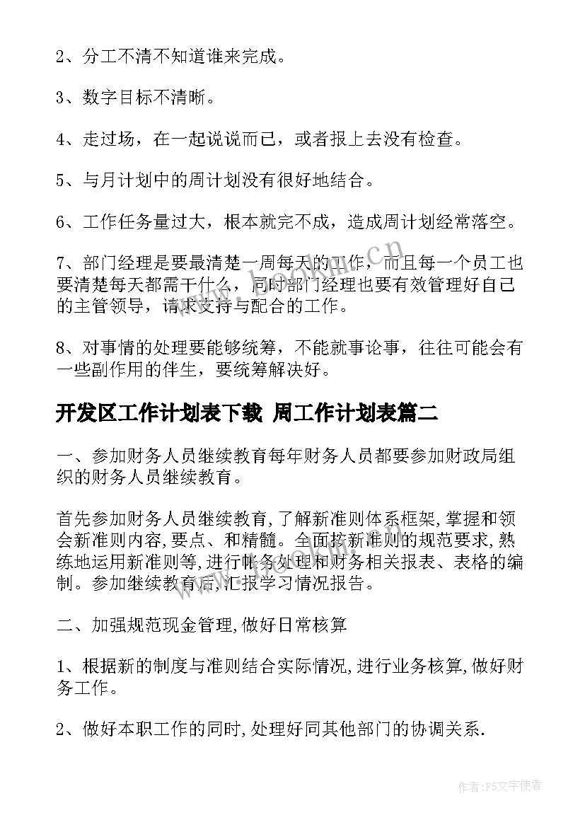 开发区工作计划表下载 周工作计划表(精选7篇)