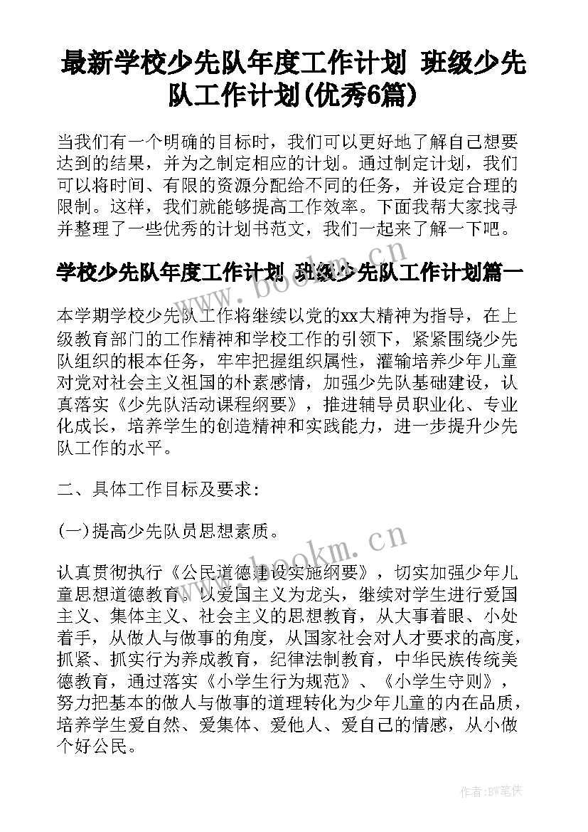 最新学校少先队年度工作计划 班级少先队工作计划(优秀6篇)