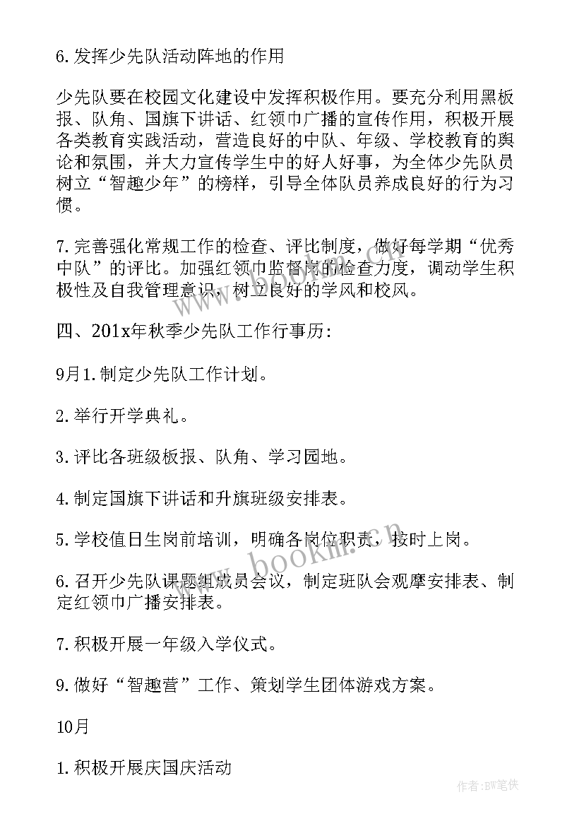 最新学校少先队年度工作计划 班级少先队工作计划(优秀6篇)