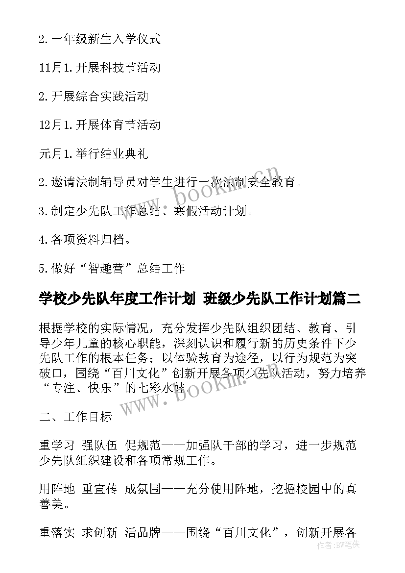 最新学校少先队年度工作计划 班级少先队工作计划(优秀6篇)