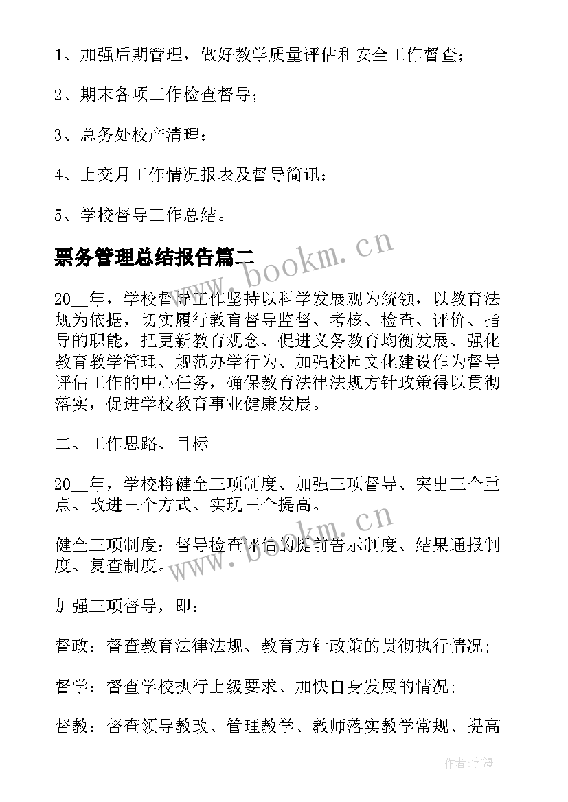 最新票务管理总结报告(优秀7篇)